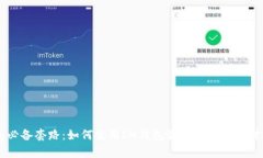 IM钱包必备套路：如何使用IM钱包最有效地实现财