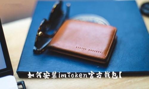 如何安装imToken官方钱包？