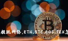 imToken提现网络，ETH、BTC、EOS、TRX怎么提现？
