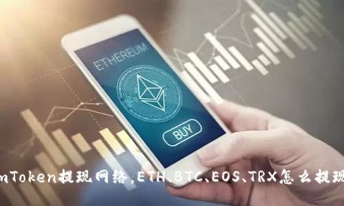 imToken提现网络，ETH、BTC、EOS、TRX怎么提现？