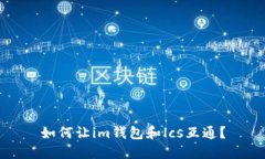 如何让im钱包和lcs互通？