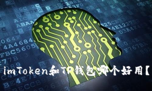 imToken和TP钱包哪个好用?
