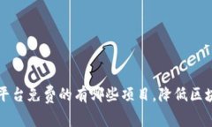 区块链开发平台免费的有哪些项目，降低区块链