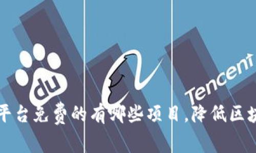 区块链开发平台免费的有哪些项目,降低区块链开发门槛