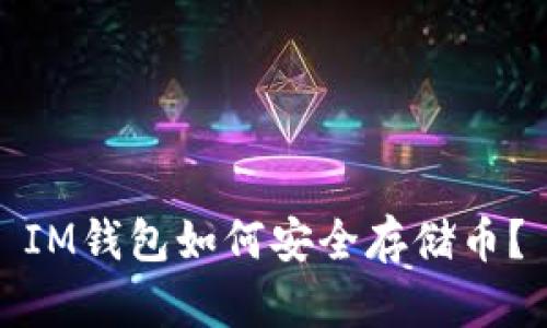 IM钱包如何安全存储币?