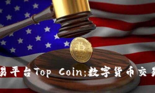 区块链交易平台Top Coin：数字货币交易最佳选择