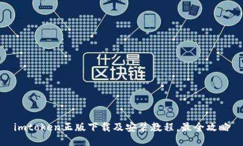 imtoken正版下载及安装教程,最全攻略