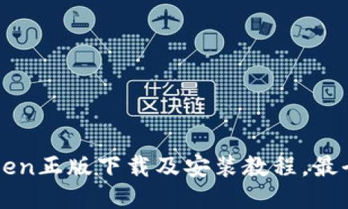 imtoken正版下载及安装教程,最全攻略