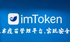区块链技术疫苗管理平台，实现安全高效管理