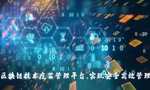 区块链技术疫苗管理平台，实现安全高效管理