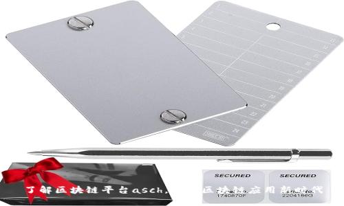 了解区块链平台asch，开启区块链应用新时代