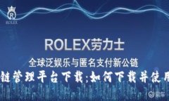 云南省区块链管理平台下载：如何下载并使用该