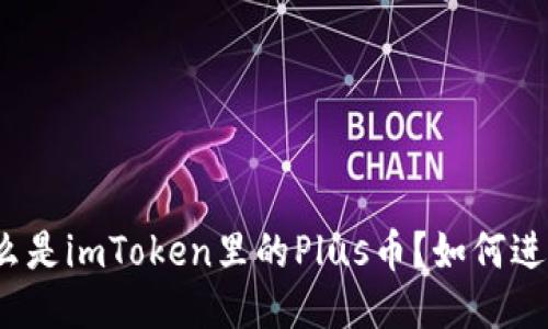 什么是imToken里的Plus币?如何进行?