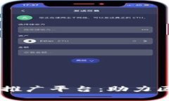 国内最新的区块链推广平台：助力区块链落地的