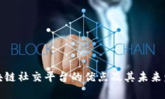 探究区块链社交平台的优点及其未来发展前景
