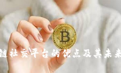 探究区块链社交平台的优点及其未来发展前景