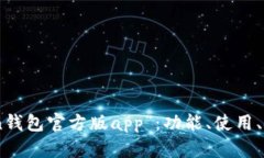 “imToken钱包官方版app”：功能、使用、安全、更