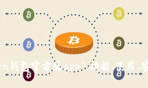 “imToken钱包官方版app”：功能、使用、安全、更新