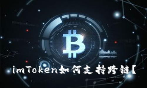 imToken如何支持跨链?