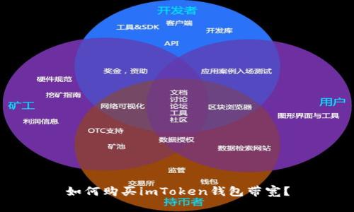 如何购买imToken钱包带宽?