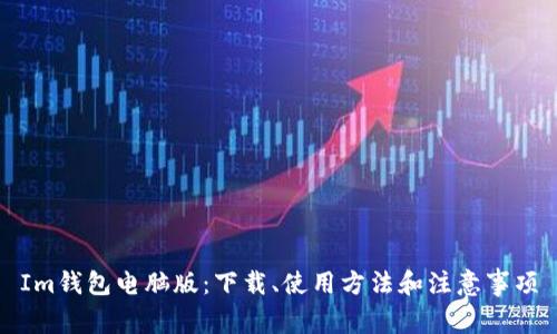 Im钱包电脑版：下载、使用方法和注意事项