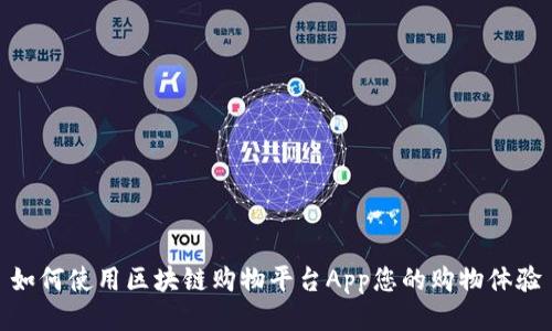 如何使用区块链购物平台App您的购物体验