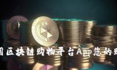 如何使用区块链购物平台App您的购物体验