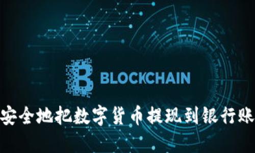 imToken安全地把数字货币提现到银行账户的方法