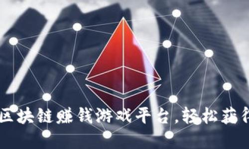 了解区块链赚钱游戏平台,轻松获得收益