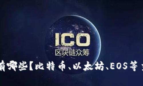 区块链平台有哪些?比特币、以太坊、EOS等主流平台解析