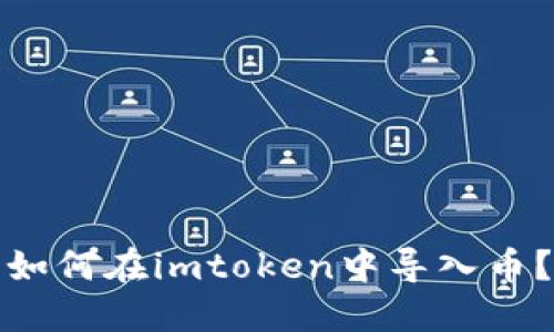 如何在imtoken中导入币?
