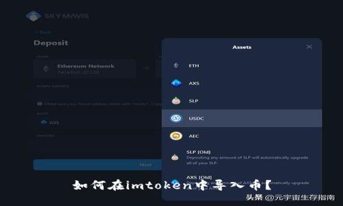 如何在imtoken中导入币?