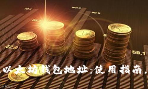 了解imToken以太坊钱包地址：使用指南，新手常见问题