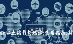 了解imToken以太坊钱包地址：使用指南，新手常见