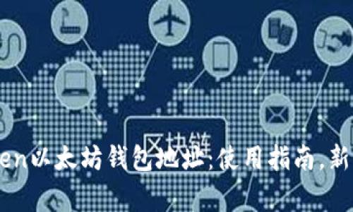 了解imToken以太坊钱包地址：使用指南，新手常见问题