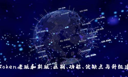 imToken老版和新版:区别、功能、优缺点与升级建议