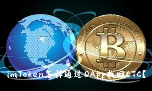 imToken怎样通过DApp找回ETC?