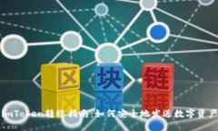 imToken转账指南：如何安全地发送数字资产