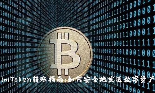 imToken转账指南：如何安全地发送数字资产