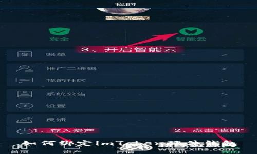 如何绑定imToken硬件钱包