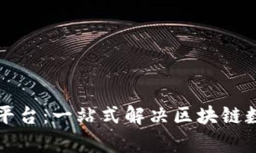 区块链分析平台:一站式解决区块链数据分析难题