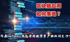 如何在imToken钱包中将数字资产提现到支付宝？