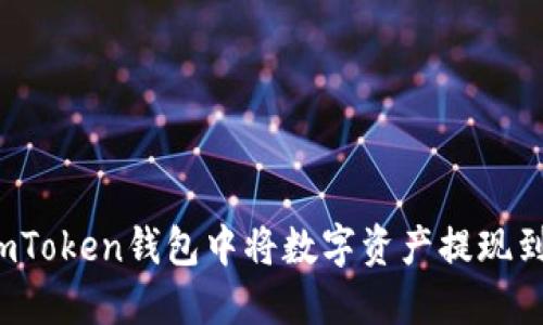 如何在imToken钱包中将数字资产提现到支付宝？