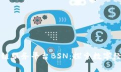 国家区块链服务平台BSN：探索数字经济新时代