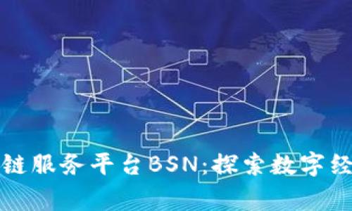 国家区块链服务平台BSN：探索数字经济新时代
