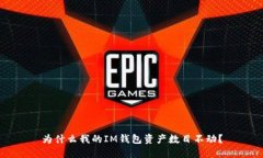 为什么我的IM钱包资产数目不动？