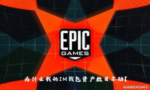 为什么我的IM钱包资产数目不动？