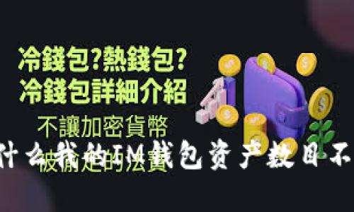 为什么我的IM钱包资产数目不动？