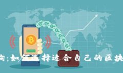 全南咨询：如何选择适合自己的区块链平台？