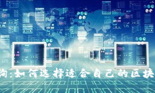 全南咨询：如何选择适合自己的区块链平台？